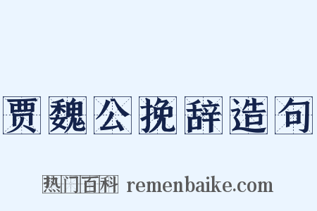 贾魏公挽辞造句是什么意思的图片